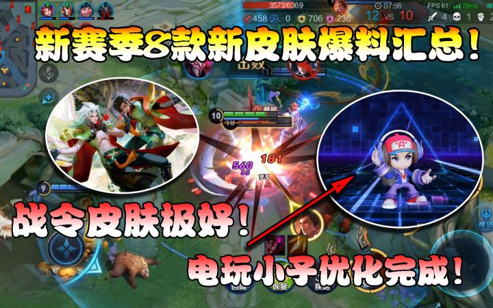 菜小鸟：新赛季8款新皮肤爆料！战令皮极好！电玩小子优化完成！截图