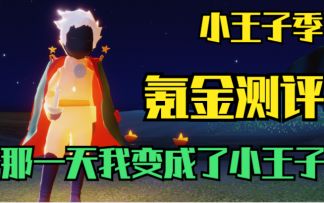 【光遇】我直接变成小王子!小王子季所有氪金物品详细测评!