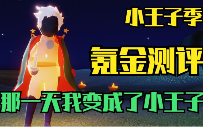 【光遇】我直接变成小王子!小王子季所有氪金物品详细测评!截图