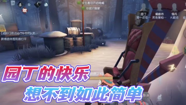 第五人格：园丁的快乐就这么简单！红夫人心态直接原地爆炸？截图