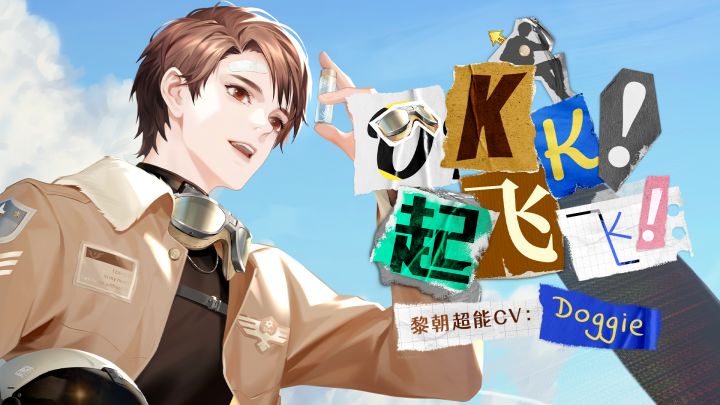 黎朝首支个人单曲《OKK!起飞飞!》PV正式公开(超能CV:DOGGIE)截图