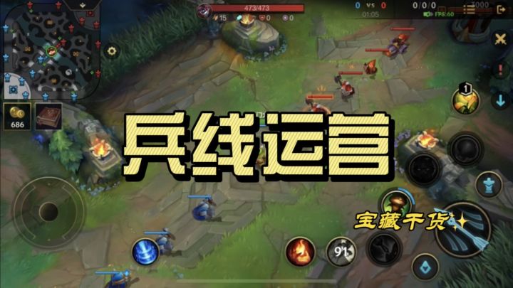 [英雄开拓者] 英雄联盟手游：兵线处理 兵线运营，入坑必看！截图
