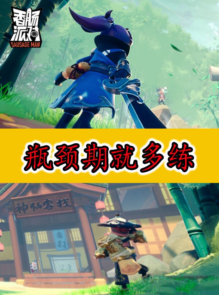 香肠派对：很多粉丝问我到了瓶颈期怎么办，一个字练截图