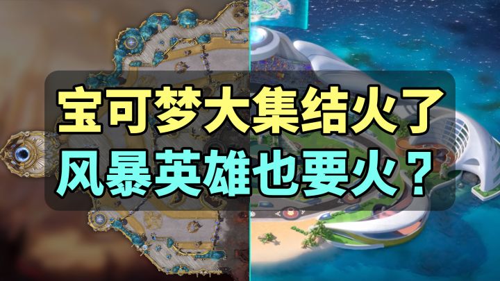 腾讯「宝可梦大集结」火了!暴雪「风暴英雄」要哭了?截图