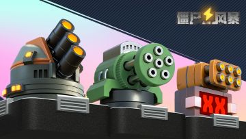 僵尸风暴游戏实录