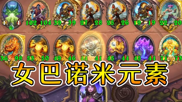 女巴诺米元素!每回合换一个大元素!炉石酒馆战棋截图