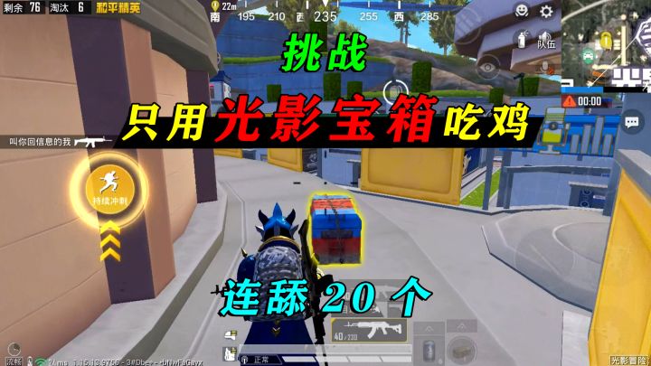 和平精英:挑战“只用光影宝箱”吃鸡,连续抢夺20个,太爽了!截图