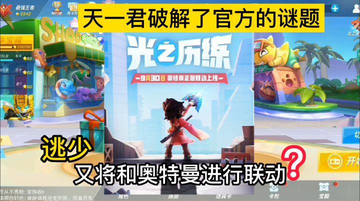 天一君破解了逃少官方的谜题!又要联动奥特曼!截图
