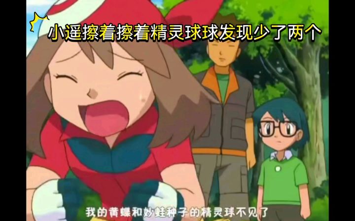 精灵宝可梦 小遥擦着擦着精灵球球发现少了两个截图