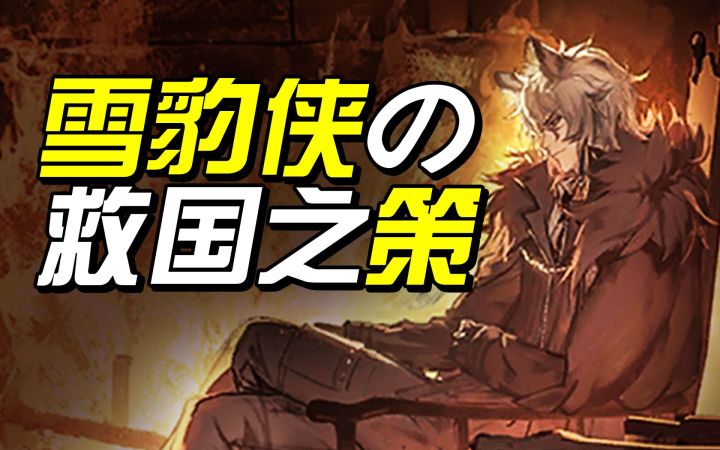 【泰拉奇葩小国】用小约翰可汗的方式打开谢拉格(上)截图