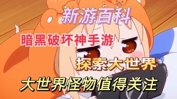 #童心闪耀#新游百科：暗黑破坏神手游探索大世界怪物的两种分别。