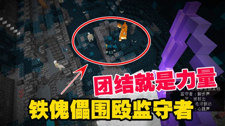 我的世界1.19联机16:团结就是力量,人多力量大,铁傀儡围欧监守者截图