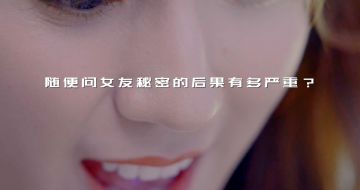 【狼人杀官方】随便问女友秘密的后果有多严重？