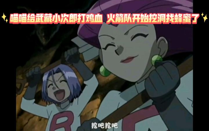 精灵宝可梦 喵喵给武藏小次郎打鸡血 火箭队开始挖洞找蜂蜜了截图