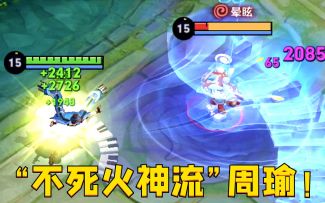 “不死火神流”周瑜：秒回9000血？真正版本之子降临！