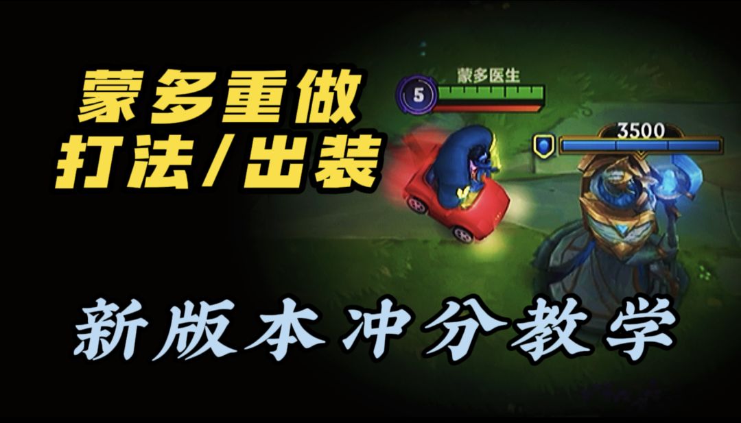 【LOL手游】新版蒙多教学 让 对 面 害 怕！截图