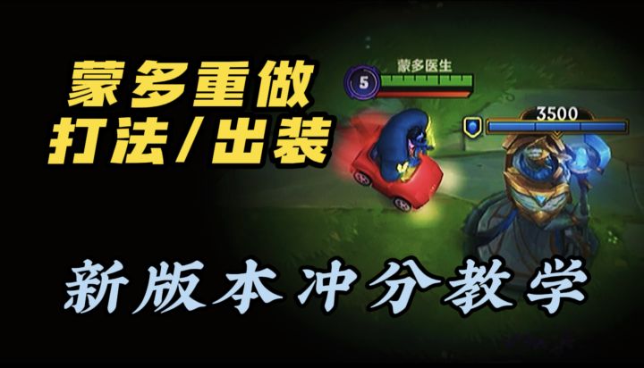 【LOL手游】新版蒙多教学 让 对 面 害 怕!截图