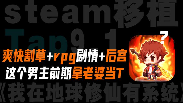 前期拿女主当T，变强后反手就开后宫！RPG养成+爽快割草的游戏~，你以为游戏作者不懂，其实他是太懂了！！！截图