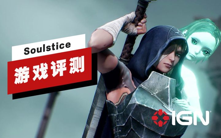 【IGN】《Soulstice》评测:魂不附体截图