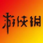 《年轮》版权风波始末:由网红演唱会引发的乐坛“地震“截图
