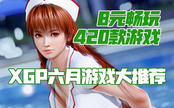 【6月、7月不愁玩，8元拿下420款游戏】 Game Pass六月游戏推荐（2022.6）截图