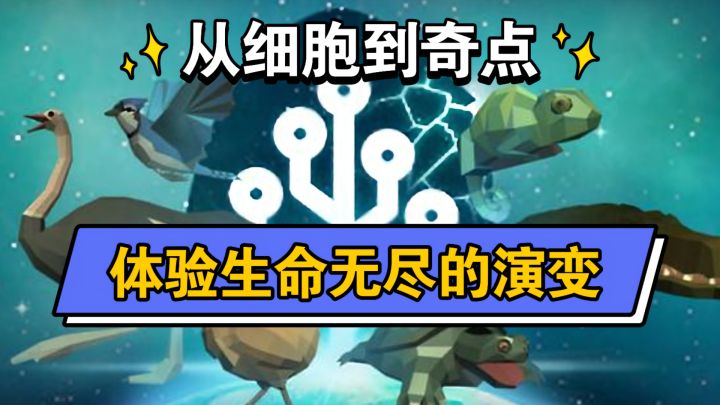 【科普类游戏】从细胞到奇点:体验生命无尽的演变(含逃课方法)截图