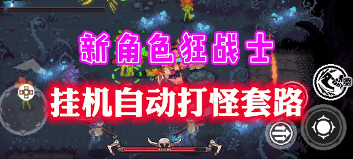 【元气骑士】挂机全自动杀怪!新角色希尔汀超爽玩法截图