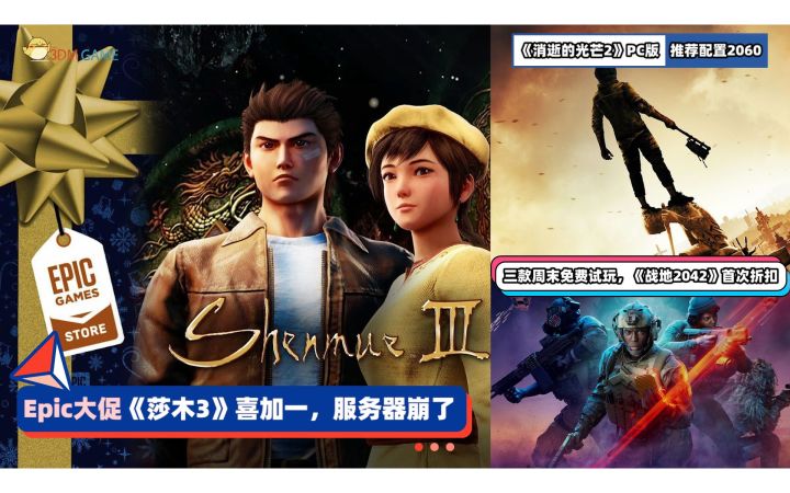 3DM速报:Epic大促开启服务器崩了 《消光2》PC推荐配置2060截图