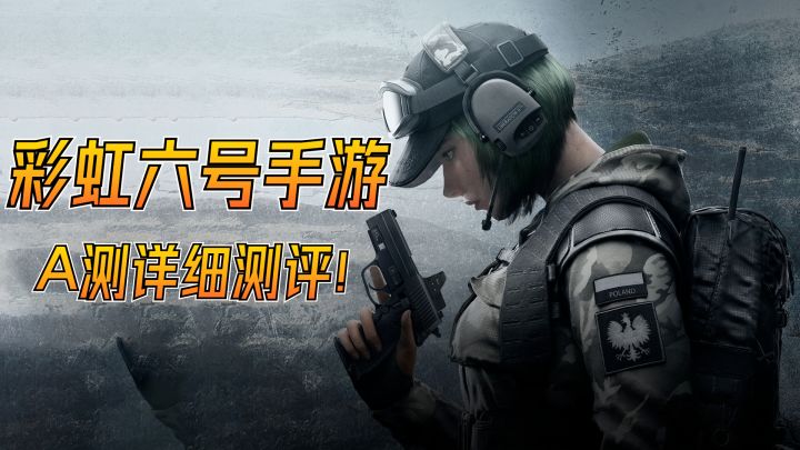 和平精英对手来了？彩虹六号手游A测总结，射击类的下个爆款！截图
