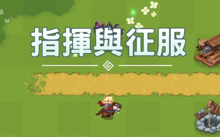世界探索攻略3-指挥与征服【坎公骑冠剑】截图