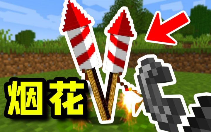 我的世界:春节必备的简单烟花,该如何制作?截图