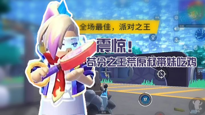 苟分选手荒原叔竟然能带妹子轻松躺鸡！而且是高端传说局~截图