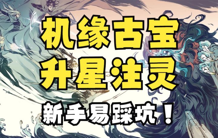 【一念逍遥】机缘类古宝升星注灵问题(新手易踩坑)截图