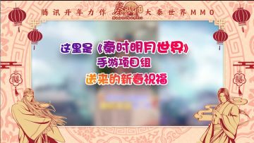 【精彩视频】手游研发团队祝玩家牛年大吉，326我们不见不散