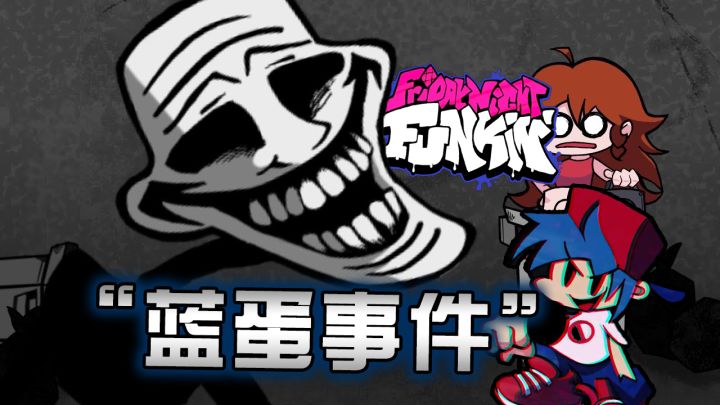 蓝蛋事件! Trollge的救赎! 剧情最优质的模组! 放克周五之夜Friday Night Funkin'截图