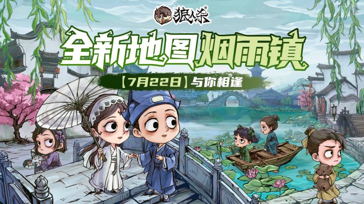 (评论有奖)全新地图【烟雨镇】7月22日国风来袭!截图