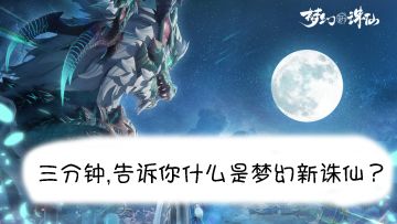 三分钟，告诉你什么是梦幻新诛仙？