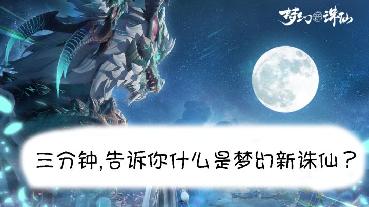 三分钟，告诉你什么是梦幻新诛仙？截图