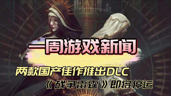 两款国产好评佳作推出新DLC，腾讯宣布《战争雷霆》即将停运！截图