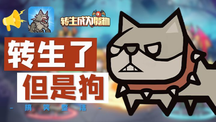 好消息：转生了：坏消息：是条狗截图