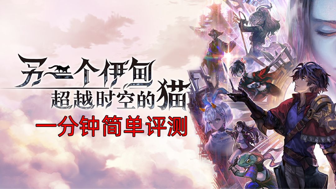 传统JRPG——《另一个伊甸：超越时空的猫》一分钟简单评测截图