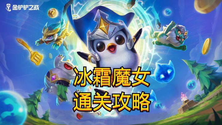#金铲铲棋王之旅# 金铲铲暮光之战：冰霜魔女通关攻略截图