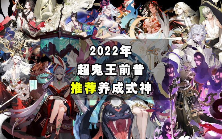 【阴阳师】2022年超鬼王前必看！推荐式神养成！！截图
