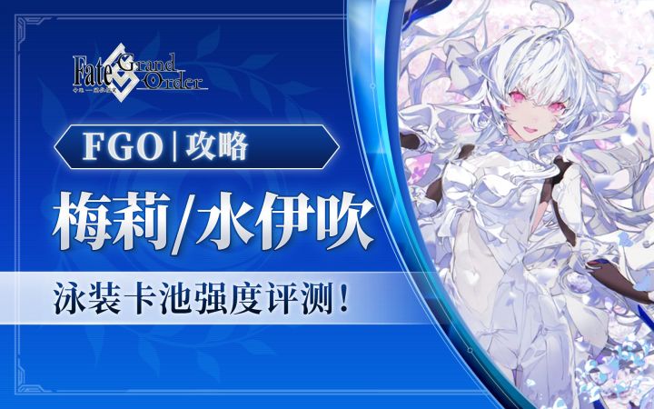 【FGO棉被】水伊吹/梅莉抽不抽 抽几宝？泳装角色评测/常用配队 含 泳装加雷斯 泳装绘里濑截图