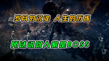 黑色沙漠：岁月的沉淀人生的历练，所以说人家是BOSS#新游观察局#