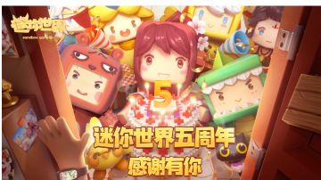 迷你世界五周年，感恩有你！