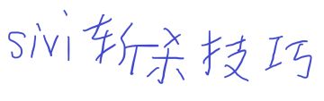 SIVI必学斩杀技巧