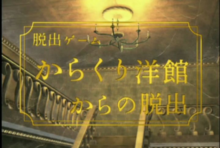 #攻略大师#《从机关洋馆逃脱》全流程详细通关攻略视频截图