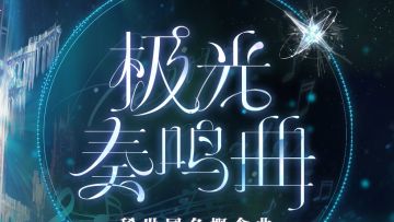 稀世同名概念曲【极光奏鸣曲】-15s试听
