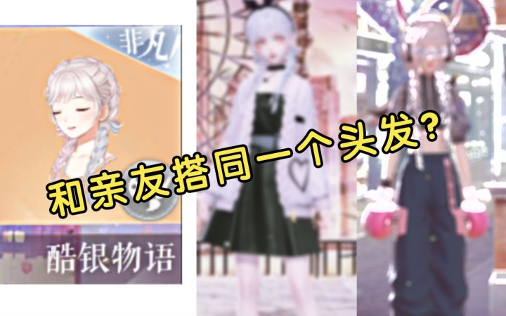 [闪耀暖暖]和亲友搭同一个头发风格竟然差那么多！季卡头发太好看了截图